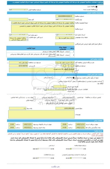 مناقصه، مناقصه عمومی یک مرحله ای مناقصه عمومی یک مرحله ای تامین نیروی انسانی جهت اجرای فعالیت عمومی و تخصصی