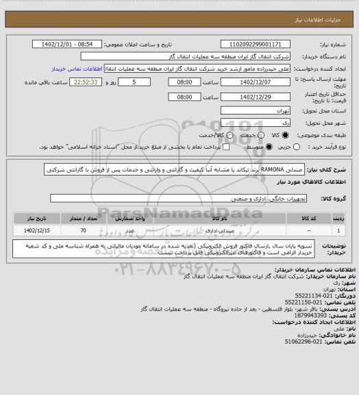 استعلام صندلی RAMONA برند تیکاند یا مشابه آنبا کیفیت و گارانتی و وارانتی و خدمات پس از فروش با گارانتی شرکتی