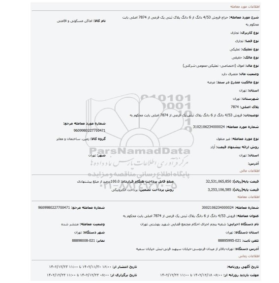 فروش 4/53  دانگ از 6 دانگ پلاک ثبتی یک فرعی از 7874 اصلی بابت محکوم به