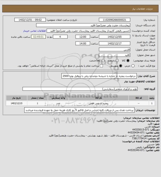 استعلام درخواست پنجره دو جداره با شیشه دوجداره ریلی با پروفیل بوتیا 2500