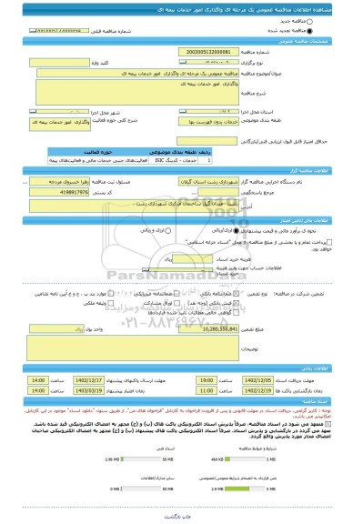 مناقصه، مناقصه عمومی یک مرحله ای واگذاری  امور خدمات بیمه ای