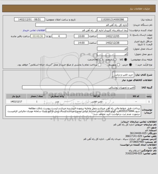 استعلام خرید لامپ و ترانس