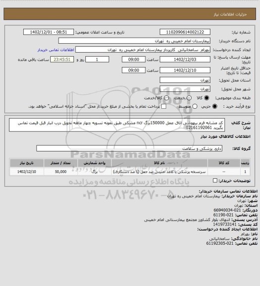 استعلام  کد مشابه فرم بیهوشی اتاق عمل 150000برگ ncr مشکی طبق نمونه تسویه چهار ماهه تحویل درب انبار قبل قیمت تماس بگیرید 02161192061