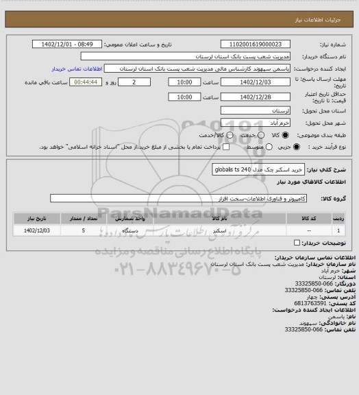 استعلام خرید اسکنر چک مدل globalis ts 240