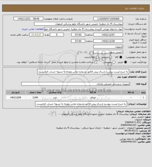 استعلام به شرح لیست پیوست ارسال پیش فاکتور وشماره تماس وتوجه به تسویه حساب الزامیست