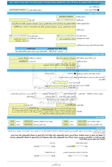 مناقصه، مناقصه عمومی یک مرحله ای خدمات بیمه تکمیلی  پرسنل  شهرداری خرمشهر  وافراد تحت تکفل ایشان  به تعداد  حدود 2500نفر