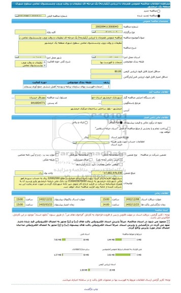 مناقصه، مناقصه عمومی همزمان با ارزیابی (یکپارچه) یک مرحله ای تنظیفات و روفت وروب وشستشوی تمامی سطوح شهری منطقه یک خرمشهر