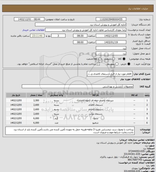 استعلام اقلام مورد نیاز از قبیل:دستمال کاغذی و....