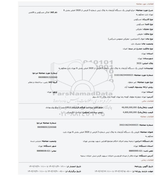 فروش یک دستگاه  آپارتمان به پلاک ثبتی شماره 3 فرعی از 3020 اصلی  بخش 6 تهران بابت محکوم به