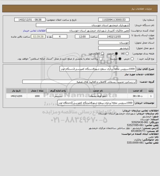 استعلام 1000سرویس نخاله برداری سطح شهر6دستگاه کمپرسی2دستگاه لودر