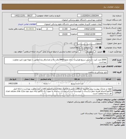 استعلام 2000 عدد کیت تشخیص سریع هپاتیتC دارای مجوزIMED/دقت بالا و تعدادبافر زیاد/مطابق با نمونه مورد تایید معاونت بهداشت