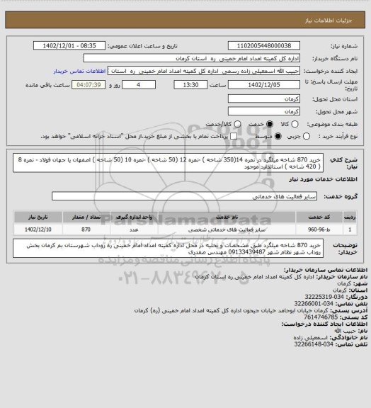 استعلام خرید 870 شاخه میلگرد در نمره 14(350 شاخه ) -نمره 12 (50 شاخه ) -نمره 10 (50 شاخه ) اصفهان یا جهان فولاد - نمره 8 ( 420 شاخه ) استاندارد موجود