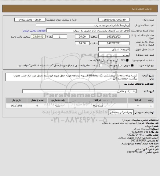 استعلام کیسه زباله درجه یک زردمشکی رنگ ابعاد85/95تسویه دوماهه هزینه حمل عهده فروشنده تحویل درب انبار جنس معیوب برگشت خواهدشد 6تن