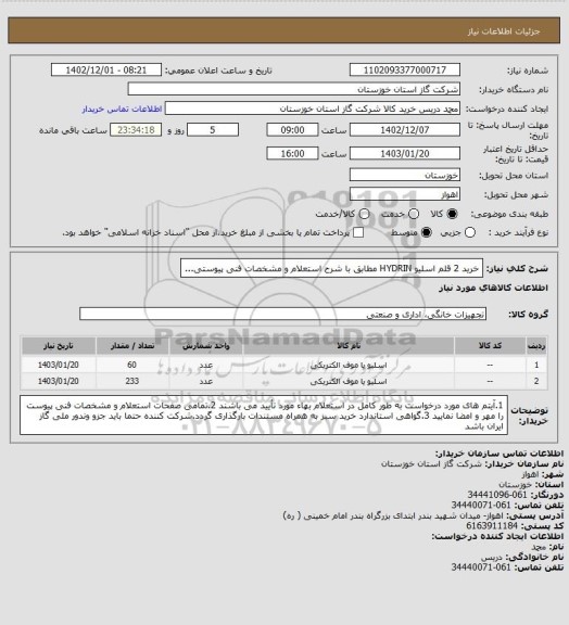 استعلام خرید 2 قلم اسلیو HYDRIN مطابق با شرح استعلام و مشخصات فنی پیوستی...