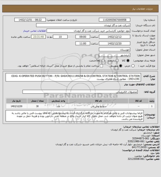 استعلام CEAG- K-OPERATED PUSH BUTTON - P/N: GHG4340111R9258 & EX-CONTROL STATION & CONTROL STATION 1NO+1NC -  مطابق شرح تقاضای پیوست