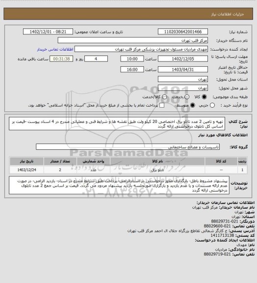 استعلام تهیه و تامین 2 عدد تابلو برق اختصاصی 20 کیلو ولت طبق نقشه ها و شرایط فنی و عملیاتی مندرج در 4 اسناد پیوست -قیمت بر اساس کل تابلوی درخواستی ارائه گردد