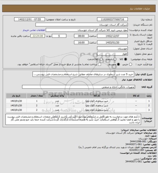 استعلام خرید 5 عدد شیر سماوری در سایزهای مختلف مطابق شرح استعلام و مشخصات فنی پیوستی...