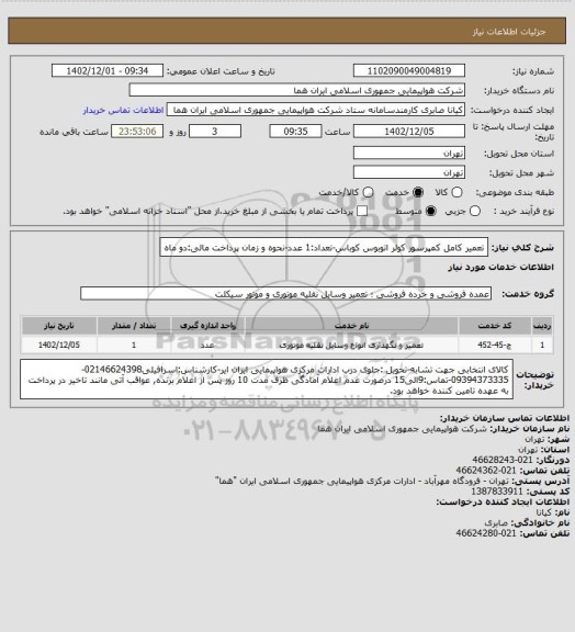 استعلام تعمیر کامل کمپرسور کولر اتوبوس کوباس-تعداد:1 عدد-نحوه و زمان پرداخت مالی:دو ماه