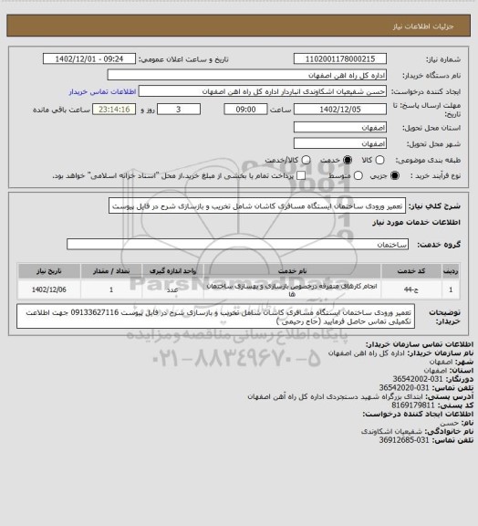 استعلام تعمیر ورودی ساختمان ایستگاه مسافری کاشان شامل تخریب و بازسازی شرح در فایل پیوست