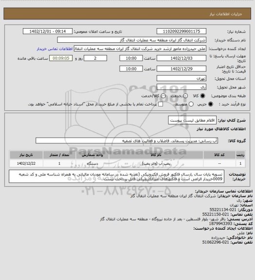 استعلام اقلام مطابق لیست پیوست