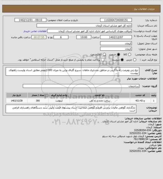 استعلام تیغ زنی ومرمت راه با گریدر در مناطق عشایری ماهان .سیرچ گلباف وراین به میزان 300کیلومتر مطابق اسناد ولیست راههای پیوست