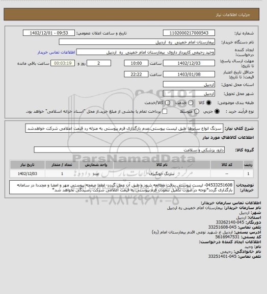 استعلام سرنگ انواع سایزها طبق لیست پیوستی.عدم بارگذاری فرم پیوستی به منزله رد قیمت اعلامی شرکت خواهدشد