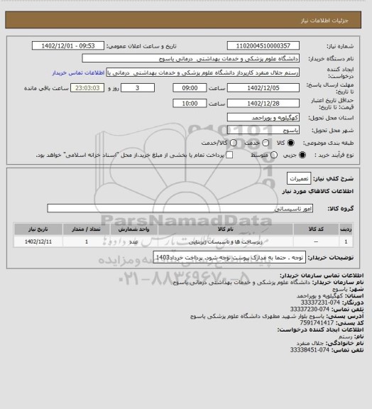 استعلام تعمیرات