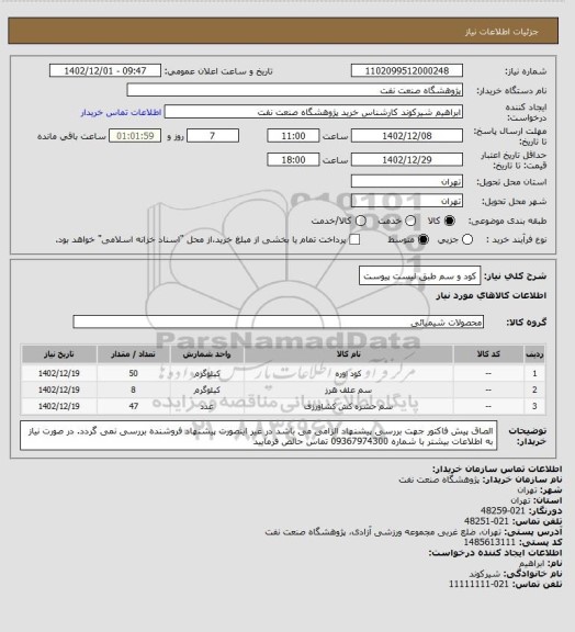 استعلام کود و سم طبق لیست پیوست