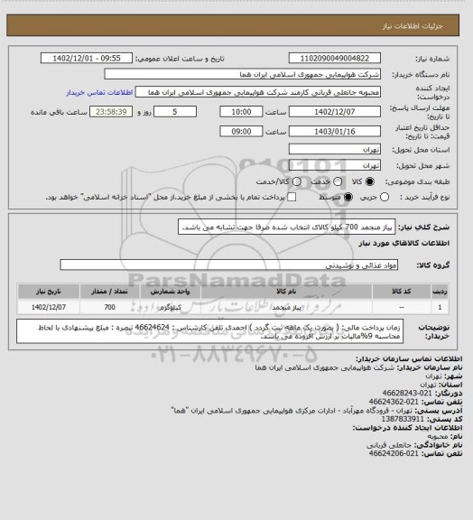 استعلام پیاز منجمد 700 کیلو کالای انتخاب شده صرفا جهت تشابه می باشد.