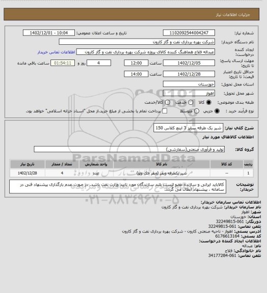 استعلام شیر یک طرفه سایز 3 اینچ کلاس 150