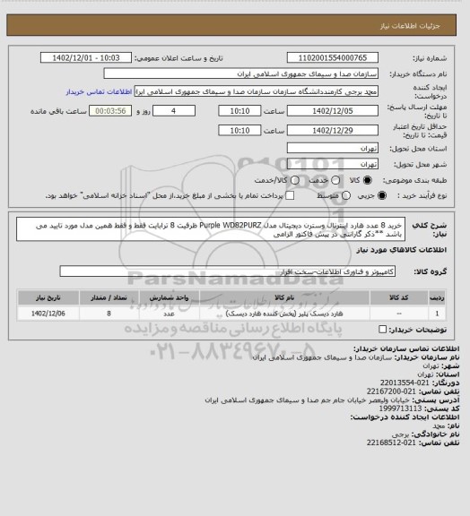 استعلام خرید 8 عدد هارد اینترنال وسترن دیجیتال مدل Purple WD82PURZ ظرفیت 8 ترابایت
فقط و فقط همین مدل مورد تایید می باشد **ذکر گارانتی در پیش فاکتور الزامی