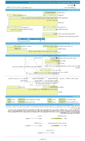 مناقصه، مناقصه عمومی همزمان با ارزیابی (یکپارچه) یک مرحله ای دیوار پیش ساخته