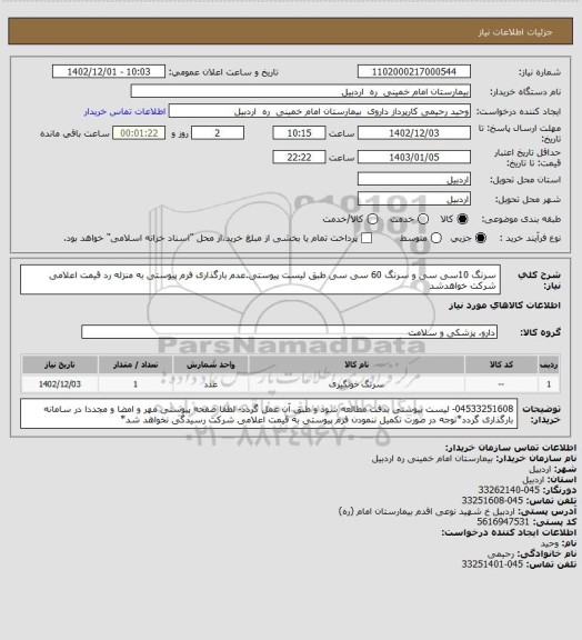 استعلام سرنگ 10سی سی و سرنگ 60 سی سی طبق لیست پیوستی.عدم بارگذاری فرم پیوستی به منزله رد قیمت اعلامی شرکت خواهدشد