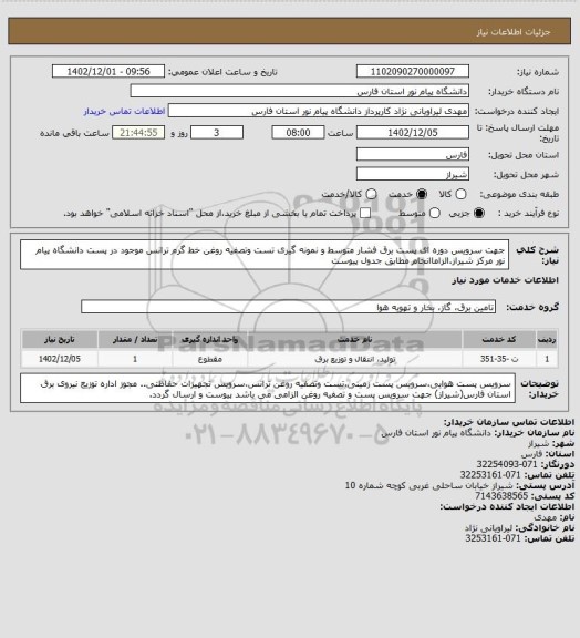 استعلام جهت سرویس دوره ای پست برق فشار متوسط و نمونه گیری تست وتصفیه روغن خط گرم ترانس موجود در پست دانشگاه پیام نور مرکز شیراز.الزاماانجام مطابق جدول پیوست