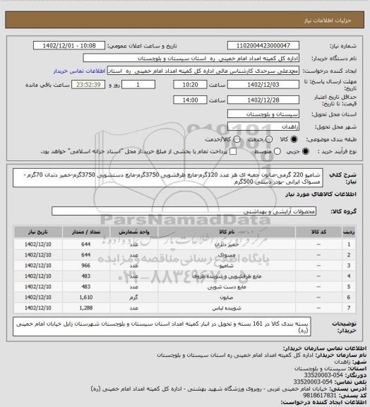 استعلام شامپو 220 گرمی-صابون جعبه ای هر عدد  120گرم-مایع ظرفشویی 3750گرم-مایع دستشویی 3750گرم-خمیر دندان 70گرم -مسواک ایرانی -پودر دستی 500گرم