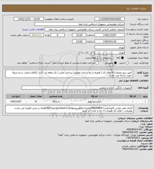 استعلام کمپر سور یخچال8/1 های تک ( همراه با رله و خازن واورلود) پرداخت مالی (  یک ماهه ثبت گردد )کالای انتخاب شده صرفا جهت تشابه می باشد.