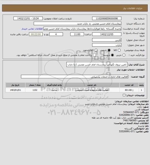 استعلام تامین نیروی نگهبانی بیمارستان امام حسن مجتبی (ع) داراب