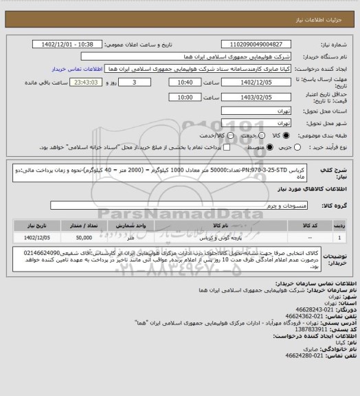 استعلام کرباس PN:970-3-25-STD-تعداد:50000 متر معادل 1000 کیلوگرم = (2000 متر = 40 کیلوگرم)-نحوه و زمان پرداخت مالی:دو ماه