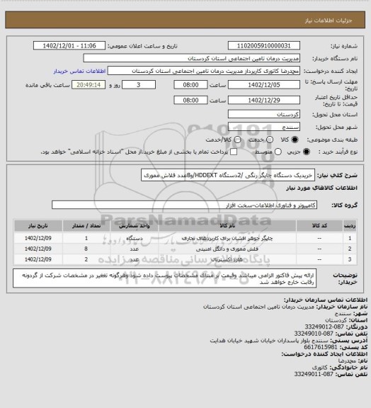 استعلام خریدیک دستگاه چاپگر رنگی /2دستگاه HDDEXT/و8عدد فلاش مموری