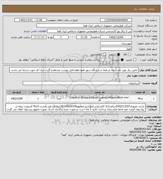 استعلام تامین برق مورد نیاز سوله بار هما در فرودگاه شهر اهواز-لطفا فایل پیوست مشاهده گردد-ایران کد جهت تشابه می باشد.