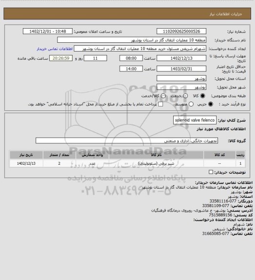 استعلام solenoid valve felenco