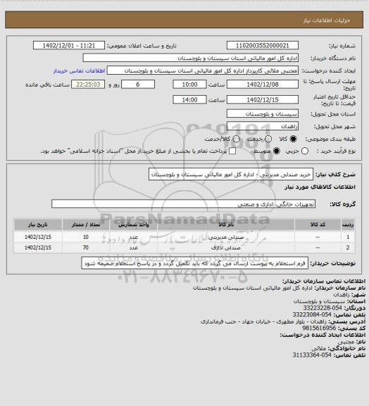 استعلام خرید صندلی مدیریتی - اداره کل امور مالیاتی سیستان و بلوچستان