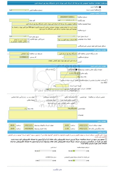 مناقصه، مناقصه عمومی یک مرحله ای اجرای فیبر نوری داخل دانشگاه پیام نور استان البرز