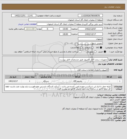 استعلام تجهیزات سخت آفزار کامپیوتر طبق  مشخصات فایل پیوست