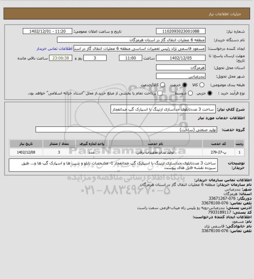 استعلام ساخت 3 عددتابلوی جداسازی ارتینگ با اسپارک گپ ضدانفجار