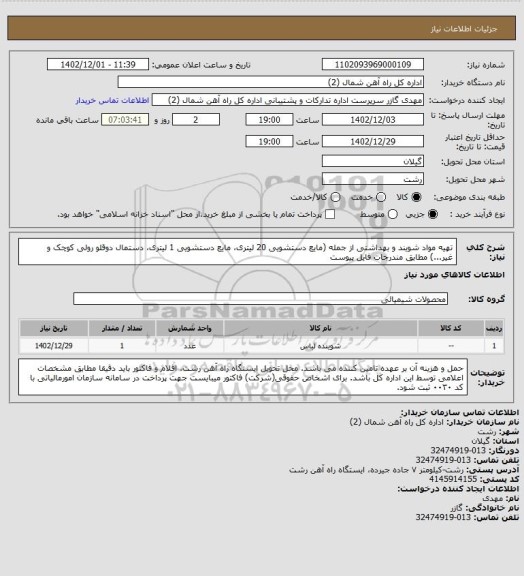 استعلام تهیه مواد شویند و بهداشتی از جمله (مایع دستشویی 20 لیتری، مایع دستشویی 1 لیتری، دستمال دوقلو رولی کوچک و غیر...) مطابق مندرجات فایل پیوست