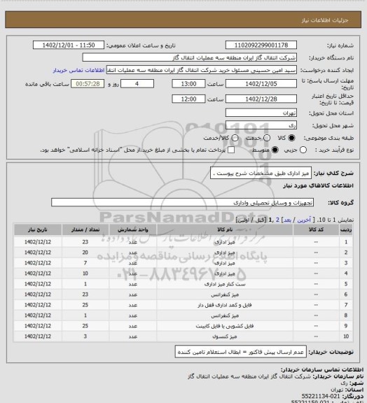 استعلام میز اداری طبق مشخصات شرح پیوست .