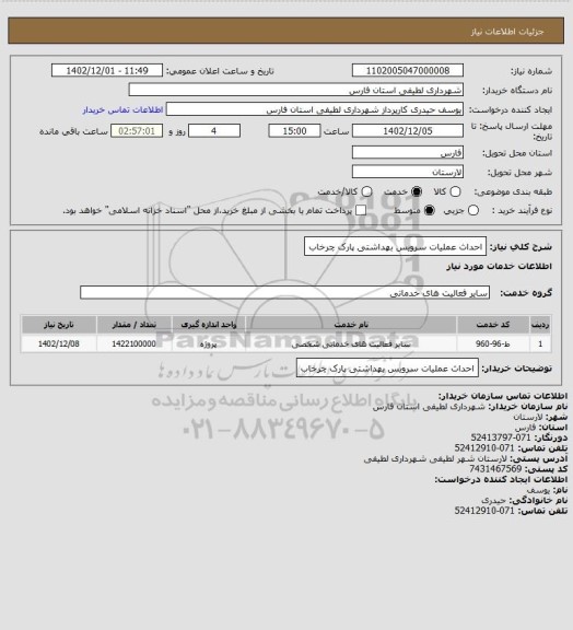 استعلام احداث عملیات سرویس بهداشتی پارک چرخاب