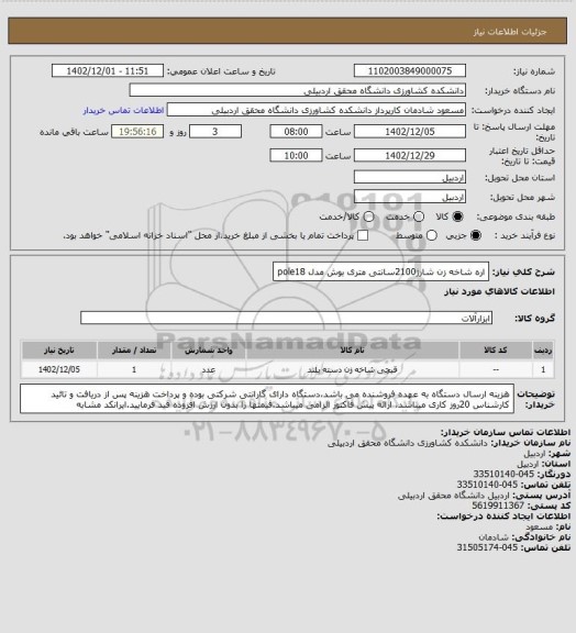 استعلام اره شاخه زن شارژ2100سانتی متری بوش مدل pole18