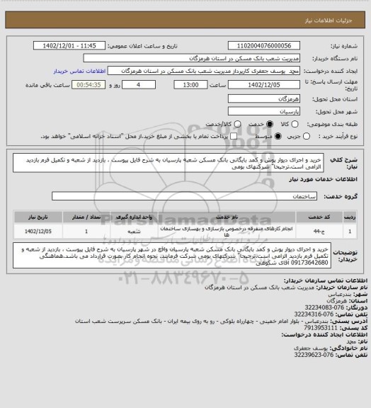 استعلام خرید و اجرای دیوار پوش و کمد بایگانی بانک مسکن شعبه پارسیان به شرح فایل پیوست ، بازدید از شعبه و تکمیل فرم بازدید الزامی است.ترجیحا" شرکتهای بومی